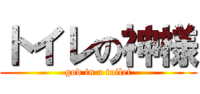 トイレの神様 (god in a toilet)