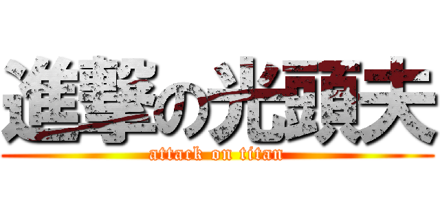 進撃の光頭夫 (attack on titan)