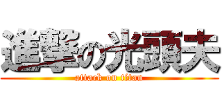 進撃の光頭夫 (attack on titan)