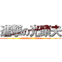 進撃の光頭夫 (attack on titan)