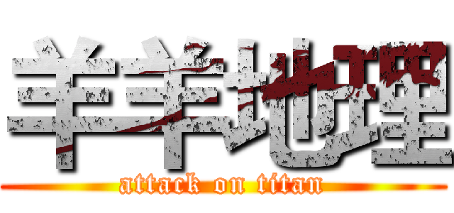 羊羊地理 (attack on titan)