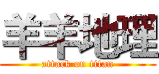 羊羊地理 (attack on titan)