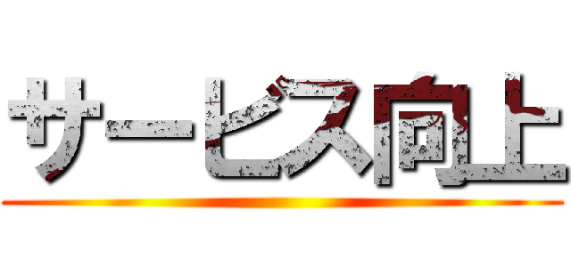 サービス向上 ()