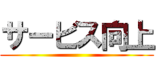 サービス向上 ()