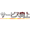 サービス向上 ()