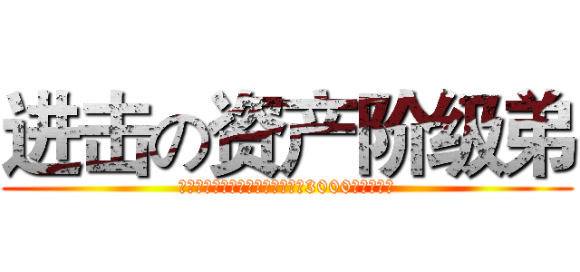 进击の资产阶级弟 (披着弟系草食动物外皮的坐拥后宫3000的人生赢家)
