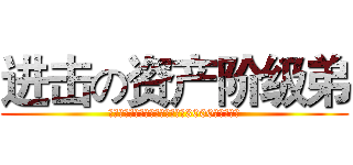 进击の资产阶级弟 (披着弟系草食动物外皮的坐拥后宫3000的人生赢家)