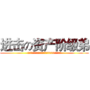 进击の资产阶级弟 (披着弟系草食动物外皮的坐拥后宫3000的人生赢家)