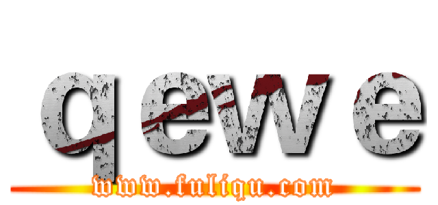 ｑｅｗｅ (www.fuliqu.com)