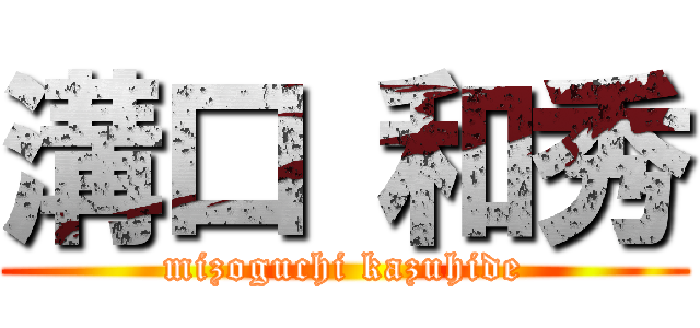 溝口 和秀 (mizoguchi kazuhide)