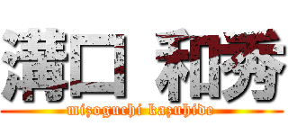 溝口 和秀 (mizoguchi kazuhide)