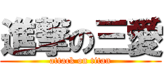 進撃の三愛 (attack on titan)