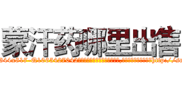 蒙汗药哪里出售 (蒙汗药哪里出售【电-151x68344x817-Q1065427042元吉药业】我们做的是长期生意,靠的是老客户长期支持http://sngk.net/CK0fa1

参考消息网我们做的是长期生意,靠的是老客户长期支持也许我们早该意识到，就连鲍勃·霍斯金斯（金球奖戏剧类电影男主角 
)
