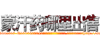 蒙汗药哪里出售 (蒙汗药哪里出售【电-151x68344x817-Q1065427042元吉药业】我们做的是长期生意,靠的是老客户长期支持http://sngk.net/CK0fa1

参考消息网我们做的是长期生意,靠的是老客户长期支持也许我们早该意识到，就连鲍勃·霍斯金斯（金球奖戏剧类电影男主角 
)