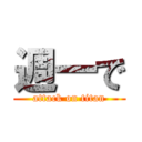 週一で (attack on titan)