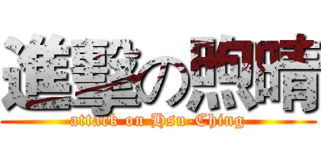 進擊の煦晴 (attack on Hsu-Ching)
