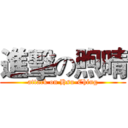 進擊の煦晴 (attack on Hsu-Ching)