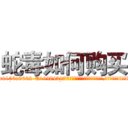 蛇毒如何购买 (蛇毒如何购买【电.话186x0156x9662-Q194843976林氏药业】我们做的是长期生意,靠的是老客户长期支持
参考消息网2月20日报道 韩媒称，“剩女多、离婚率高的城市，房价一定会上涨。”这是中国经济学家金岩石2016年12月参加在上海举行的房地产相关论坛时说的话。
)