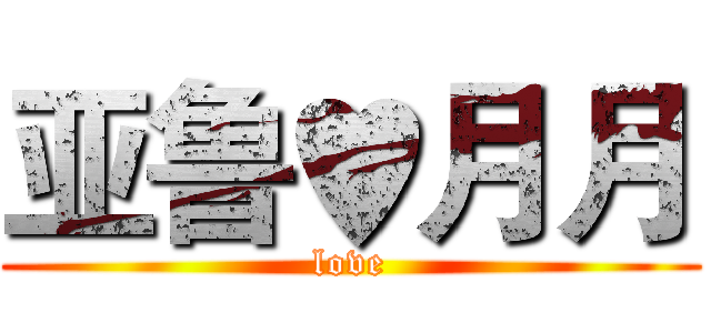 亚鲁♥月月 (love)