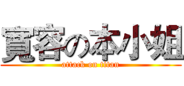 寬容の本小姐 (attack on titan)