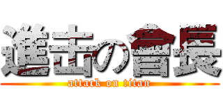 進击の會長 (attack on titan)