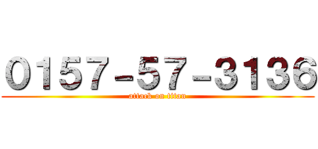 ０１５７－５７－３１３６ (attack on titan)