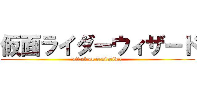仮面ライダーウィザード (attack on ganbarider)