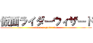 仮面ライダーウィザード (attack on ganbarider)