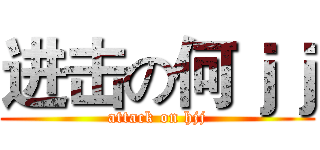 进击の何ｊｊ (attack on hjj)
