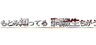 もとみ知ってる！同級生ちがう？？ (attack on titan)