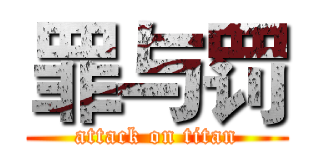 罪与罚 (attack on titan)