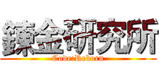 鍊金研究所 (Code:Reborn)