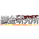 鍊金研究所 (Code:Reborn)