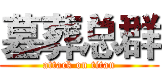 墓葬总群 (attack on titan)