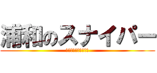 浦和のスナイパー (狙った獲物は逃さない)