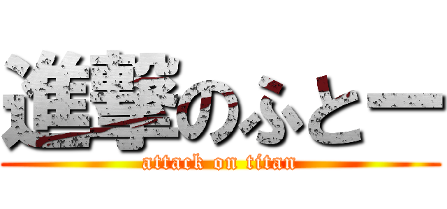 進撃のふとー (attack on titan)
