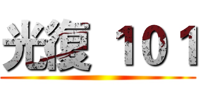 光復 １０１ ()