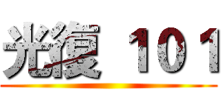 光復 １０１ ()