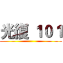 光復 １０１ ()