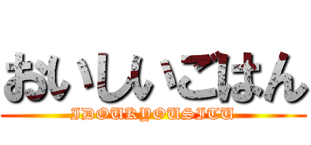 おいしいごはん (IDOUKYOUSITU)