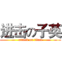 进击の子英 (attack on titan)