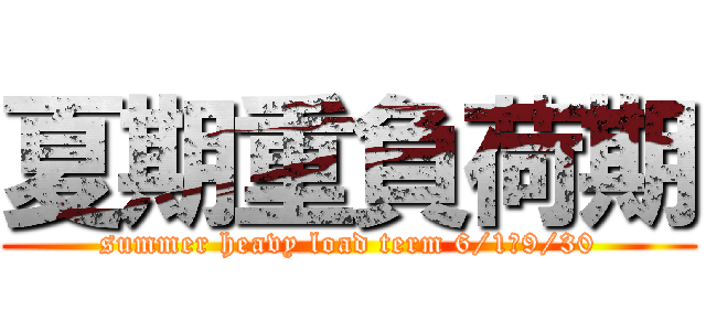 夏期重負荷期 (summer heavy load term 6/1～9/30)