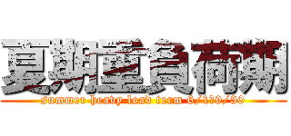 夏期重負荷期 (summer heavy load term 6/1～9/30)