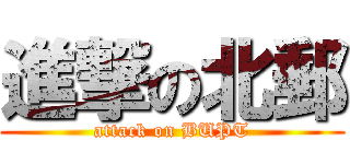 進撃の北郵 (attack on BUPT)