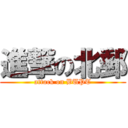 進撃の北郵 (attack on BUPT)