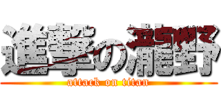 進撃の瀧野 (attack on titan)