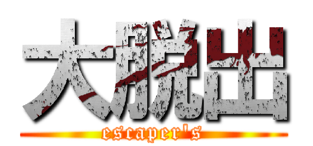 大脱出 (escaper's)