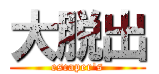 大脱出 (escaper's)