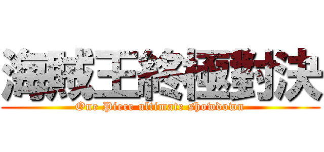 海賊王終極對決 (One Piece ultimate showdown)