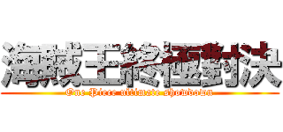 海賊王終極對決 (One Piece ultimate showdown)